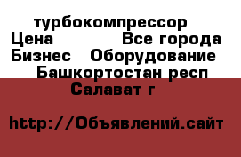 ZL 700 Atlas Copco турбокомпрессор › Цена ­ 1 000 - Все города Бизнес » Оборудование   . Башкортостан респ.,Салават г.